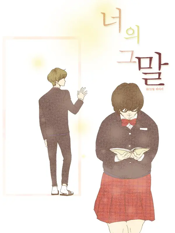 너의 그 말